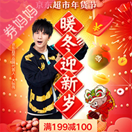 京东超市年货节多品类