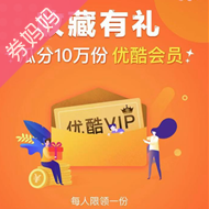 优酷3天指定影片会员