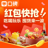 每天领6元支付宝口碑红包