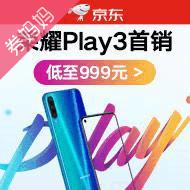 京东荣耀play3首销