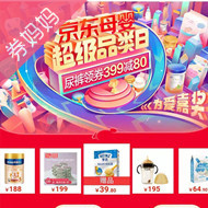 京东优惠券：母婴超级品类日