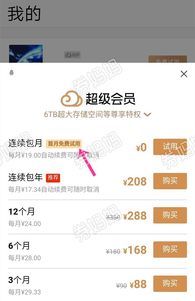 腾讯微云超级会员首月0元开通