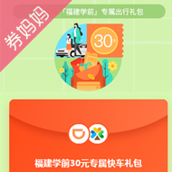 30元滴滴打车券