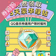 QQ音乐特邀用户免费领10天豪华绿钻