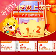 2元/8元苏宁易购话费券