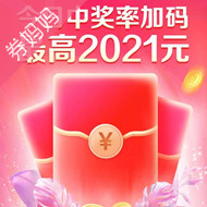 38女王节：最高2021元天猫红包