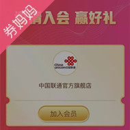 淘宝中国联通官方旗舰店入会