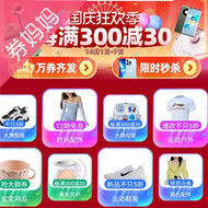 国庆狂欢季：万券齐发