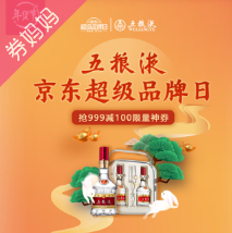 京东优惠券：五粮液超级品牌日