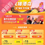 飞猪网优惠券：酒店特惠