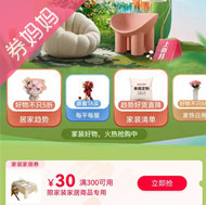 天猫优惠券：新家装周