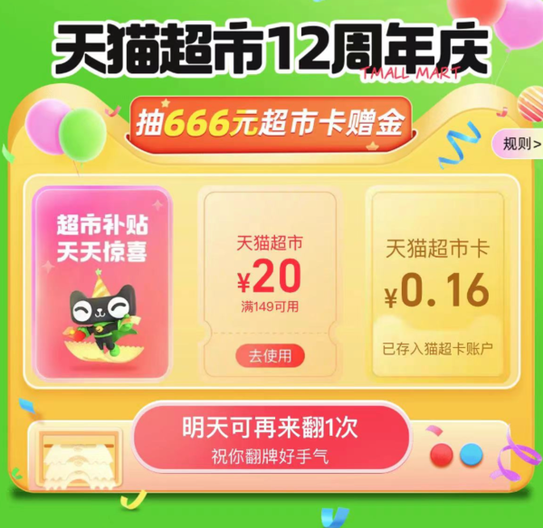 天猫超市 翻牌抽666元超市卡 19日至28日每日可抽