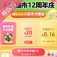 天猫超市 翻牌抽666元超市卡