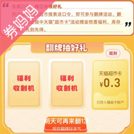天猫超市猫超卡：  搜口令领好礼