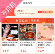 京东优惠券：超市头号京贴