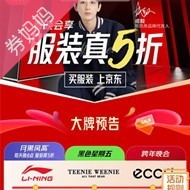 京东跨年晚会服装真5折