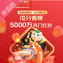 京东春晚5000万红包+1亿份实物！