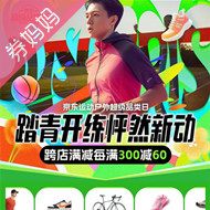 京东优惠券：运动户外超级品类日