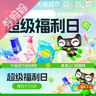 天猫超市优惠券：88vip超级会员日