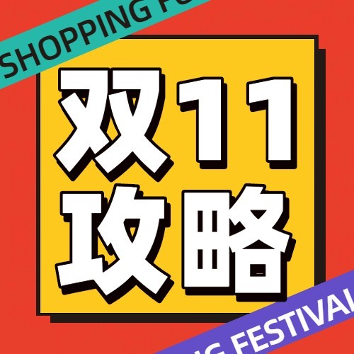 京东/天猫/淘宝双11有哪些优惠活动！