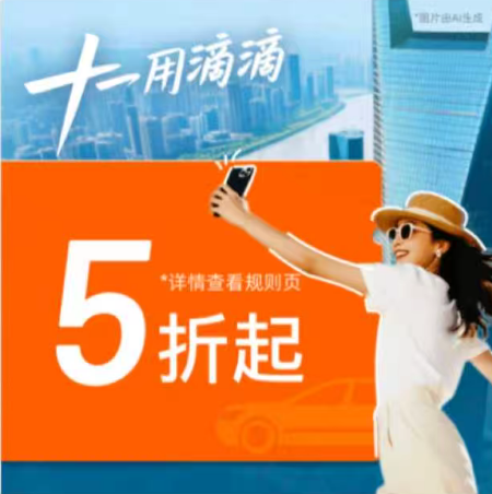 滴滴5折券