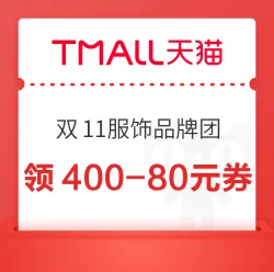 双11服饰品牌团