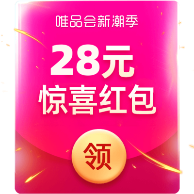 唯品会11月惊喜红包