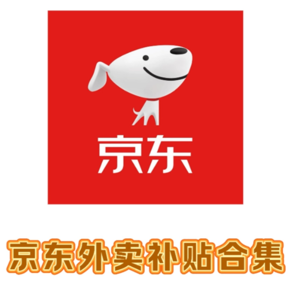 京东外卖额外券