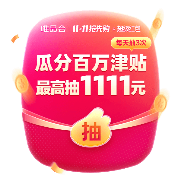 唯品会11.11红包加码