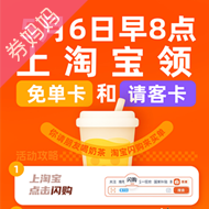 饿了么X淘宝闪购优惠券：领免单卡