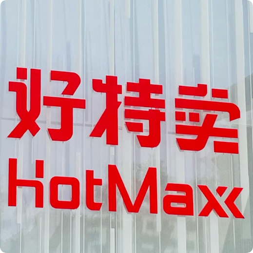好特卖优惠券