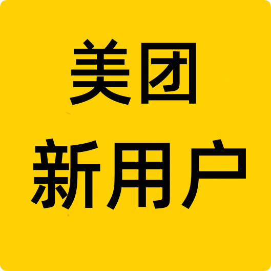 美团新用户福利