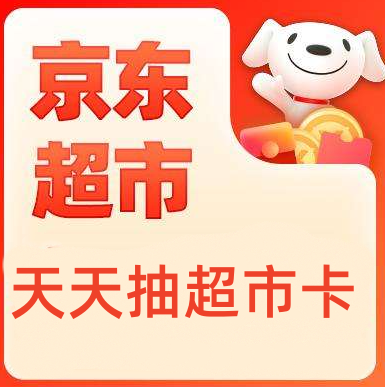 京东超市抽50元优惠卡