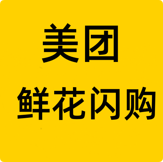 美团闪购鲜花