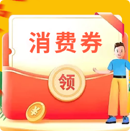 福州消费券全国可用