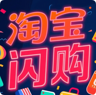 饿了么&淘宝闪购红包汇总