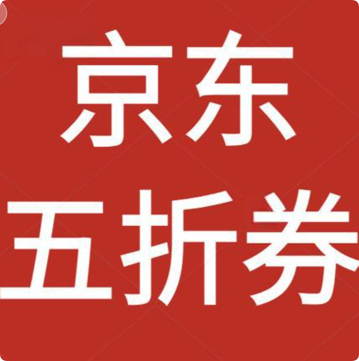京东周末5折天