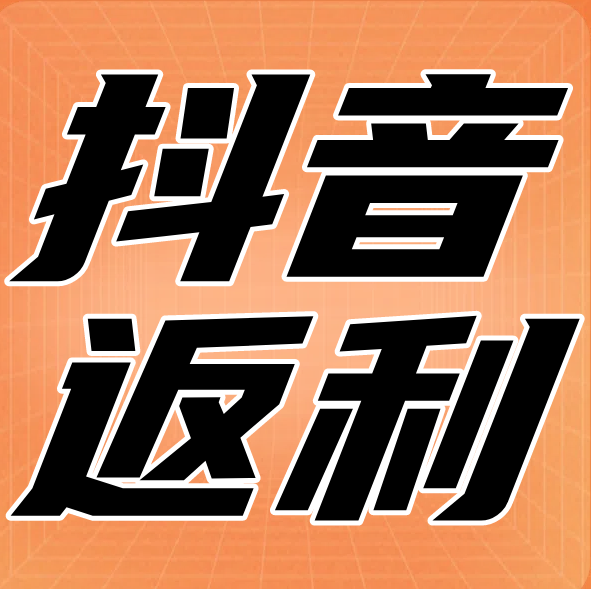 抖音中秋酒水月饼最高返20%
