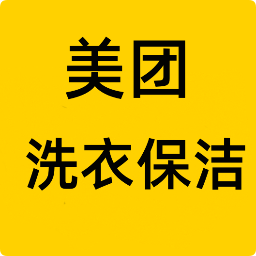 美团生活洗衣保洁