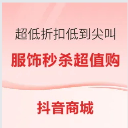 抖音服饰全品类秒杀