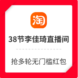 淘宝李佳琦直播间38节攻略