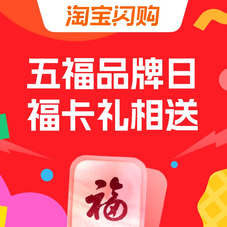 淘宝闪购五福会场