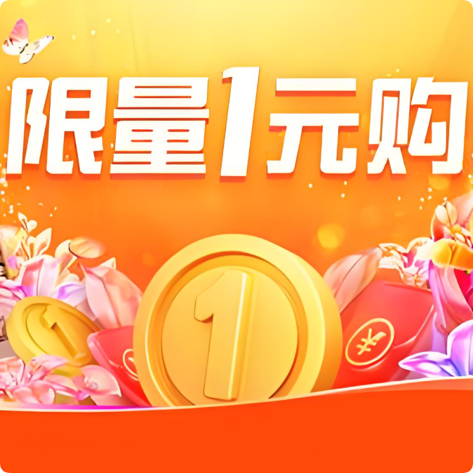 淘宝1元购
