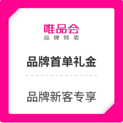 唯品会品牌首单礼金