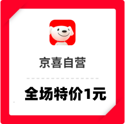 京喜1元包邮