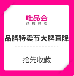 唯品会品牌特卖日