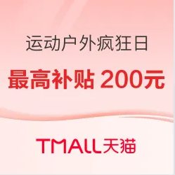天猫运动疯狂日（每周四）