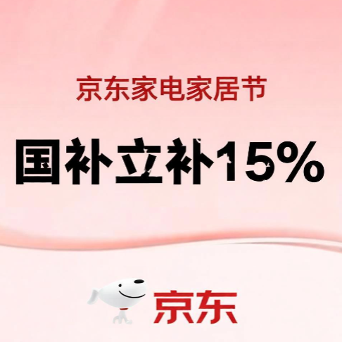 京东家电家居五一放假季