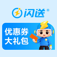 闪送优惠券：新用户2张75折