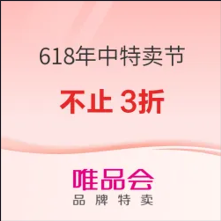 唯品会618年中特卖